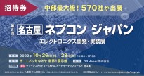 第五回 名古屋ネプコン ジャパンに出展します!