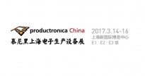 2017 Productronica China に出展します！