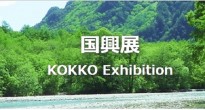 国興展2017に出展します！