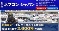 第47回 インターネプコン ジャパンに出展します!