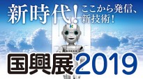 国興展2019に出展します!