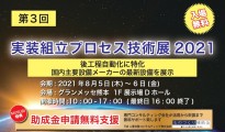 【熊本】第三回実装組立プロセス技術展2021開催します!