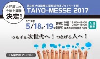 第8回 大洋電機工業株式会社プライベート展示会「TAIYO MESSE 2017」に出展します!