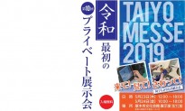第10回 大洋電機工業株式会社プライベート展示会「TAIYO MESSE 2019」に出展します！