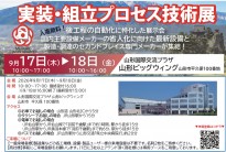 【山形】実装組立プロセス技術展2026 出展のご案内