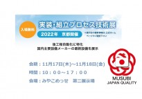 【京都】第八回実装組立プロセス技術展開催します!