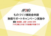 ものづくり補助金申請 無料サポートキャンペーン実施中