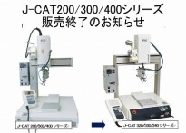 J–CAT200/300/400シリーズ販売終了のお知らせ