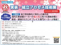 【長野】実装組立プロセス技術展2026 出展のご案内