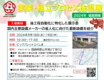 【福島】実装組立プロセス技術展2024を開催します！