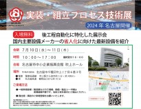 【名古屋】実装組立プロセス技術展2024を開催します!