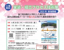 【新潟】実装組立プロセス技術展2025 出展のご案内