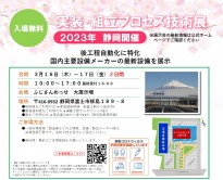 【富士】実装組立プロセス技術展2023開催します!