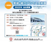 【仙台】第五回実装組立プロセス技術展開催します！