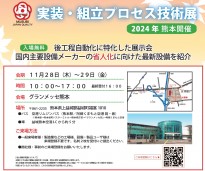 【熊本】実装組立プロセス技術展2024を開催します!