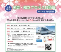 【群馬】実装組立プロセス技術展を2024開催します！