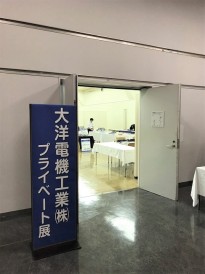 第8回 大洋電機工業株式会社プライベート展示会「TAIYO MESSE 2017」に出展しました。