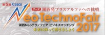 第5回湖西Neoテクノフェア2017に出展します！