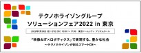 テクノホライゾングループソリューションフェア2022に出展します！