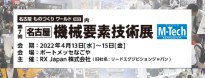 第7回名古屋 機械要素技術展2022(M-TECH)に出展します!