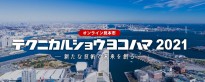 テクニカルショウ ヨコハマ2021に出展します!