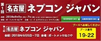 ［名古屋］ネプコン ジャパンに出展します！