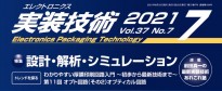 「エレクトロニクス実装技術」7月号掲載のお知らせ
