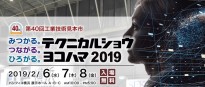 テクニカルショウ ヨコハマ2019に出展します!