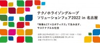 テクノホライゾングループソリューションフェア2022に出展します!