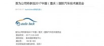 2017 Chongqing Automotive Tech. Expoに出展します！