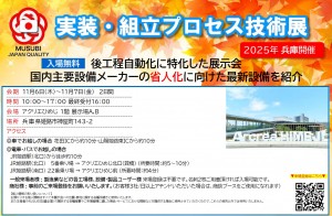 【姫路】実装組立プロセス技術展2025 出展のご案内