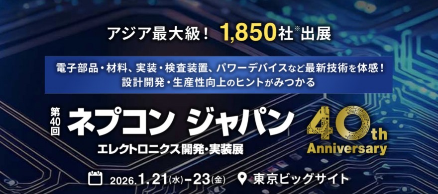 東京】ネプコンジャパン2026 出展のご案内 | 自動はんだ付け装置・FA