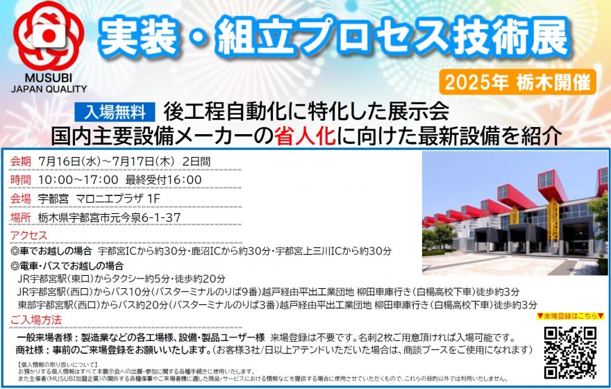 栃木】実装組立プロセス技術展2025 出展のご案内 | 自動はんだ付け装置