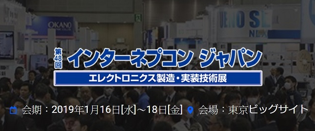 第48回 インターネプコン ジャパンに出展します！