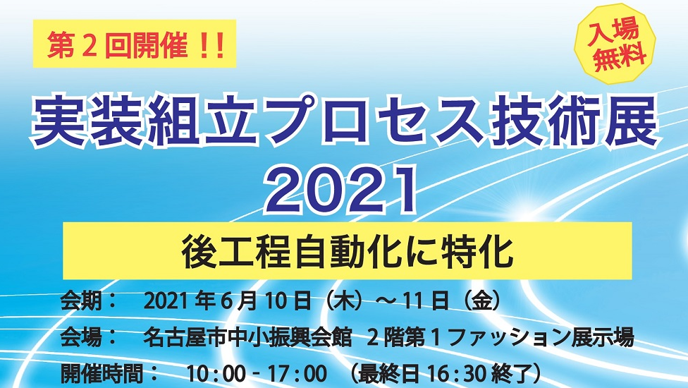 【名古屋】第二回実装組立プロセス技術展2021開催します！