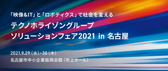 テクノホライゾングループソリューションフェア2021に出展します！