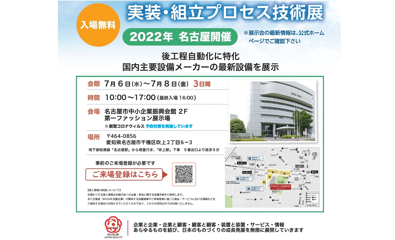 【名古屋】第六回実装組立プロセス技術展開催します!