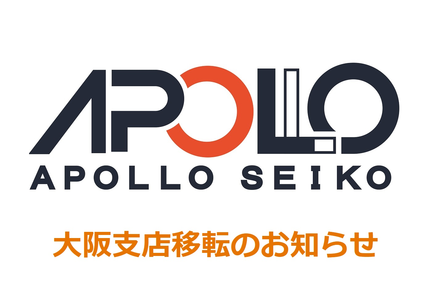 大阪支店(現:西日本営業課)移転のお知らせ