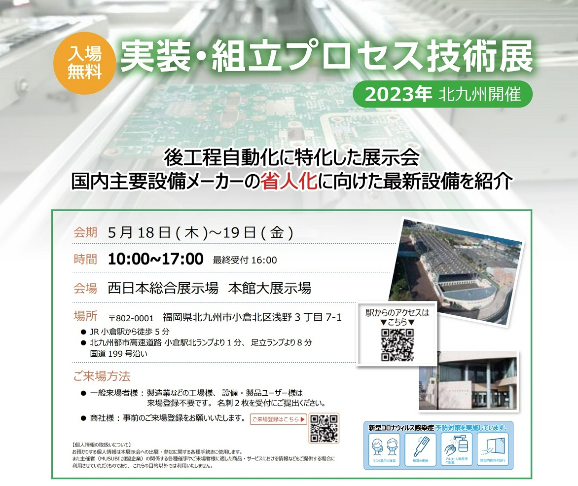 【北九州】実装組立プロセス技術展2023開催します!