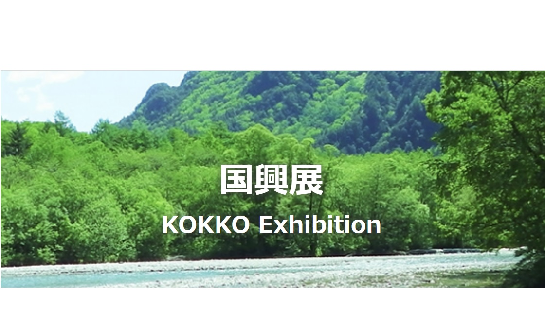 国興展2023に出展します!