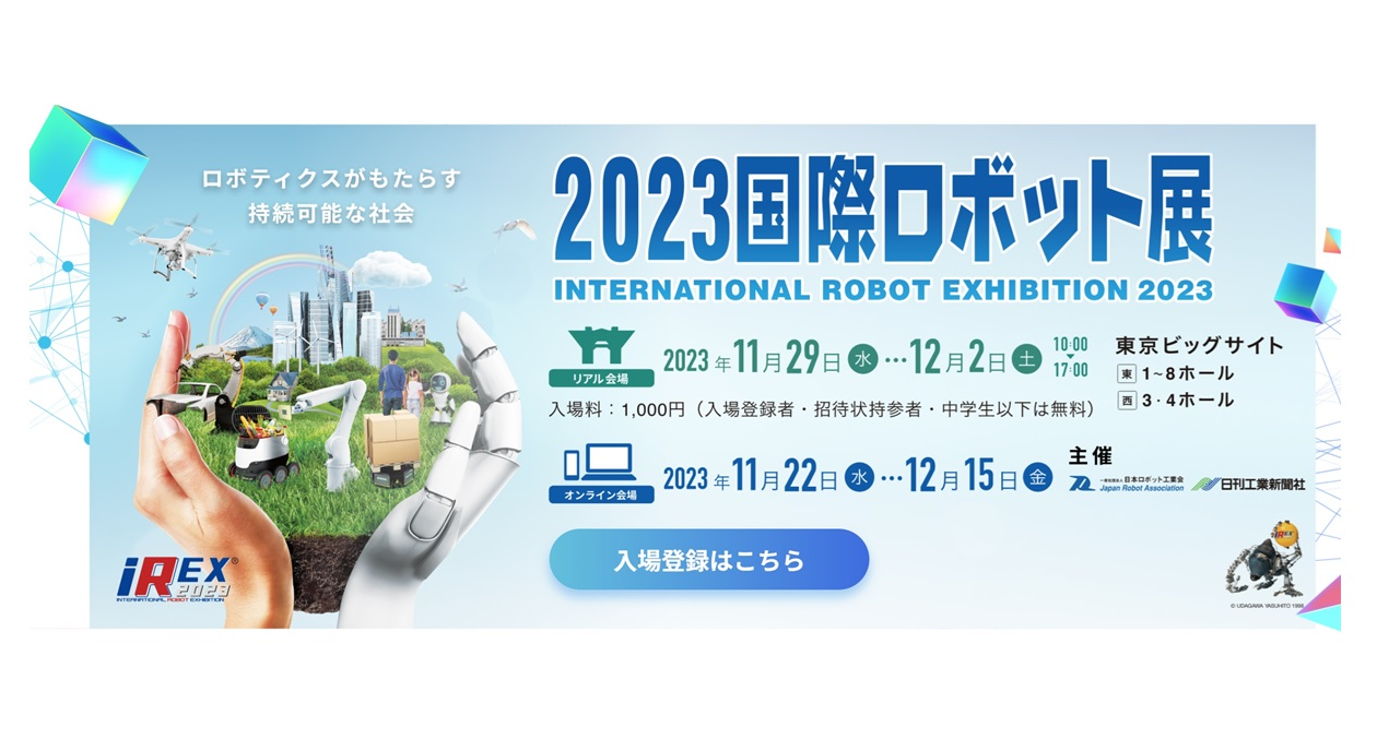 2023国際ロボット展に出展します！